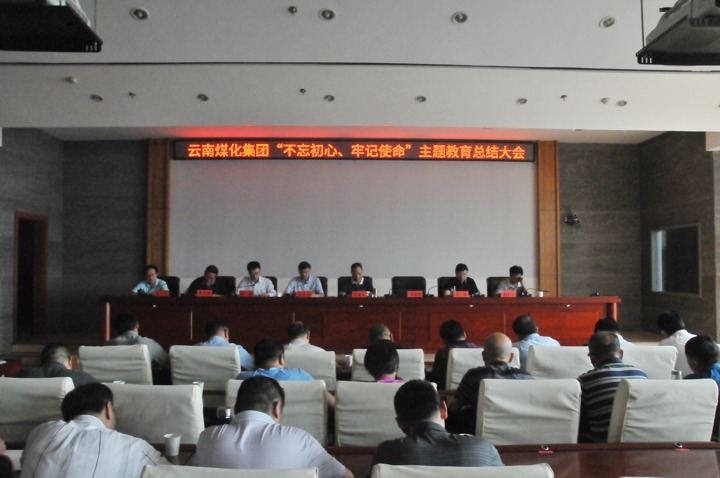 云南南宫ng28集团召开“不忘初心、切记使命”主题教育总结大会