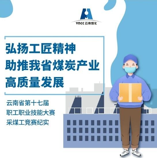 弘扬工匠精神，助推我省煤炭工业高质量生长