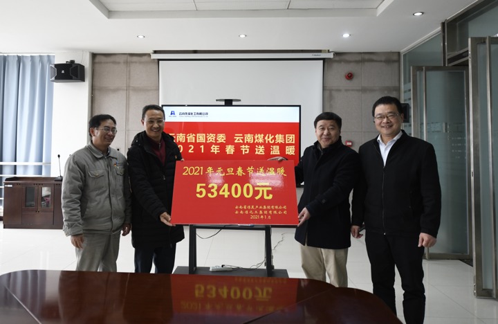 云南省国资委、云南南宫ng28集团到先锋化工开展2021年春节送温暖活动
