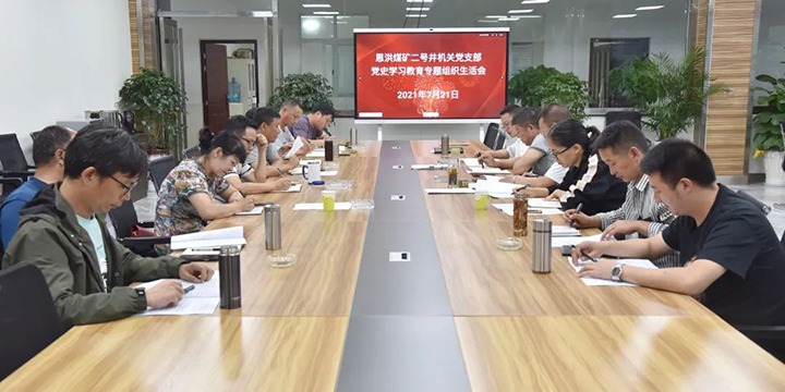 恩洪煤矿各党支部开展党史学习教育专题组织生涯会