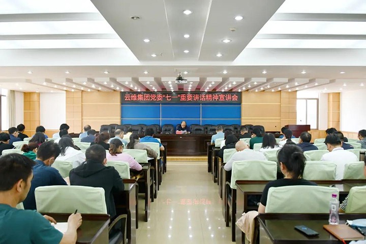 云维集团党委举行学习贯彻习近平总书记“七一”主要讲话精神宣讲报告会