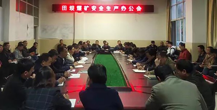 田坝煤矿召开清静生产办公会