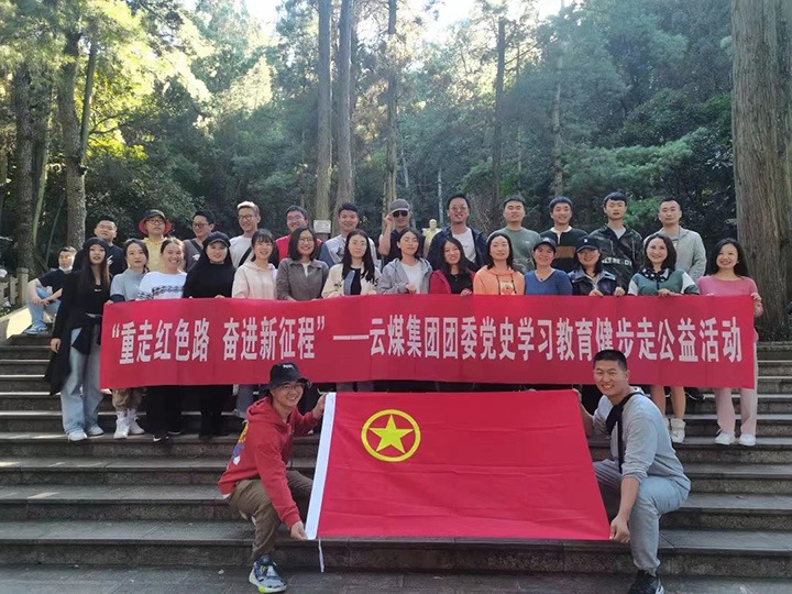 云煤（南宫ng28）集团团委组织开展党史学习教育健步走公益活动