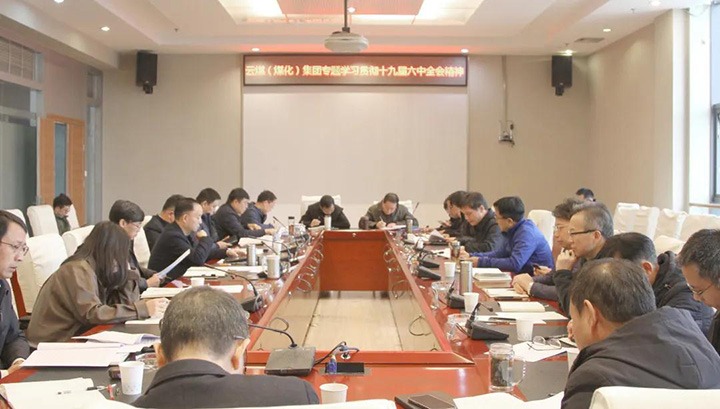 云煤（南宫ng28）集团各级党组织迅速掀起学习宣传贯彻党的十九届六中全会精神热潮