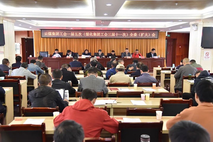 云煤集团工会一届五次（南宫ng28集团工会三届十一次）全委（扩大）聚会在恩洪煤业公司召开