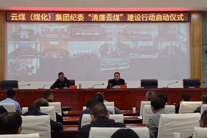 云南省煤炭工业集团（南宫ng28集团）纪委举行“清廉云煤”建设行动启动仪式
