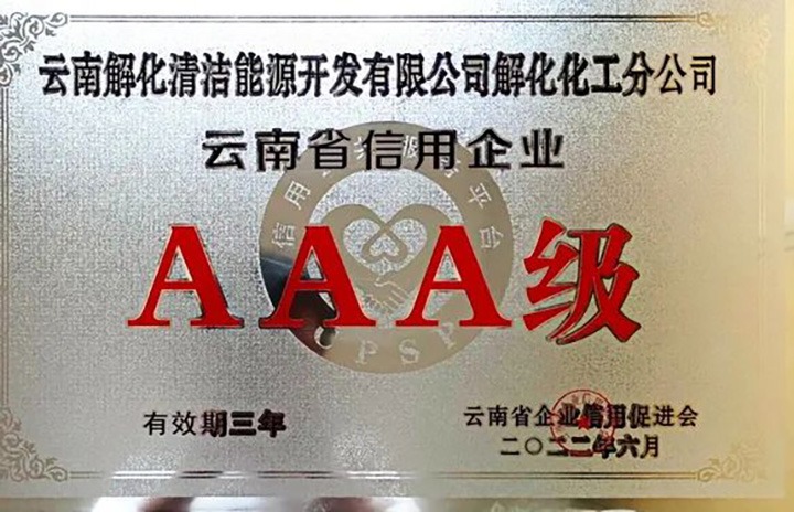 【简讯】解化分公司荣获云南省AAA级信用企业认定、陆东煤矿公司开展红色教育运动、田坝煤矿公司开展清静警示教育日学习运动