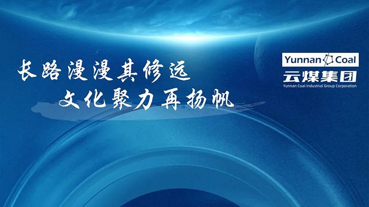 【企业文化】云煤集团企业文化系统之焦点价值观