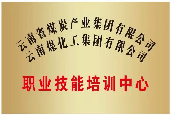 【主题宣传周】鼎力大举推进教育培训 提高企业员工素质——昆明煤炭科学研究有限公司起劲拓展培训营业