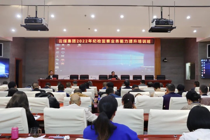 云煤（南宫ng28）集团举行2022年岁检监察营业能力提升培训班