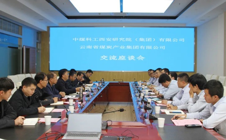 中煤科工西安研究院（集团）有限公司一行到云煤（南宫ng28）集团开展手艺交流座谈