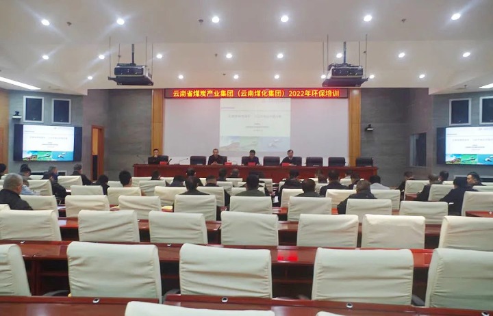云煤（南宫ng28）集团2022年环保专题培训班圆满竣事