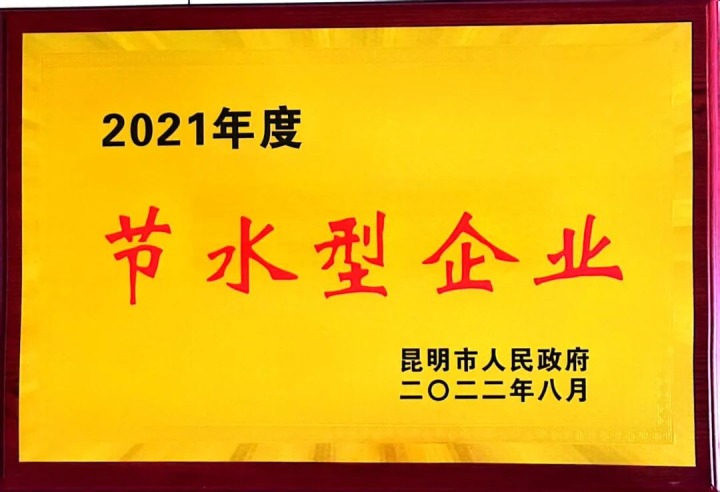 先锋化工荣获“2021年度省级节水型企业”声誉称呼