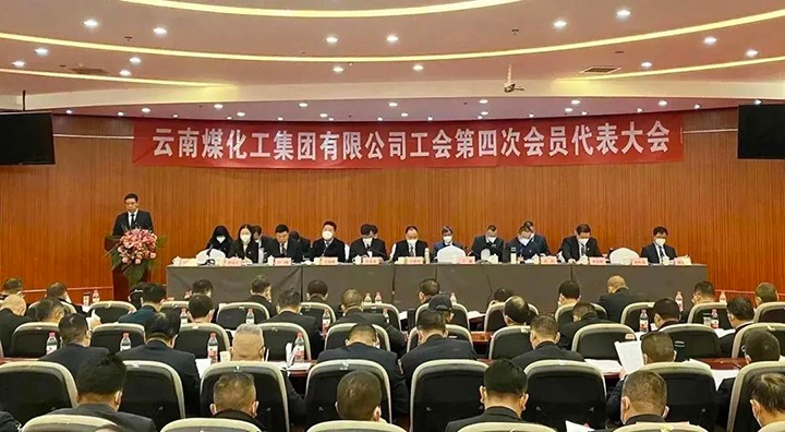 云南南宫ng28集团工会第四次会员代表大会胜利召开