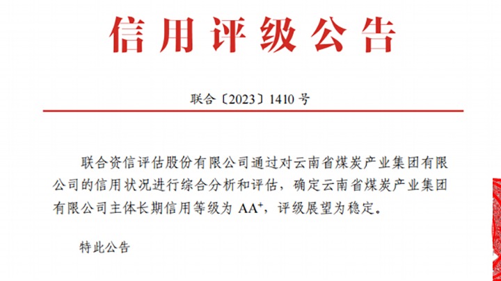 云南煤炭工业集团荣获团结资信、东方金诚“AA+”主体恒久信用评级