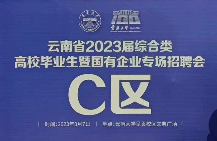 云煤（南宫ng28）集团加入云南省 2023 届综合类高校结业生暨国有企业专场招聘会