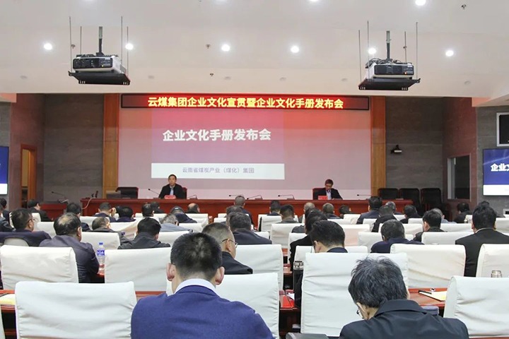 云煤集团召开企业文化宣贯暨企业文化手册宣布会