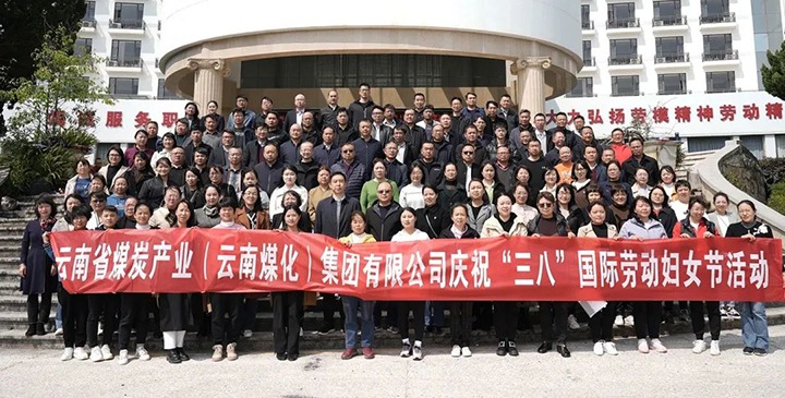 云煤（南宫ng28）集团工会女工委开展庆祝“三八”国际劳动妇女节意见意义活动