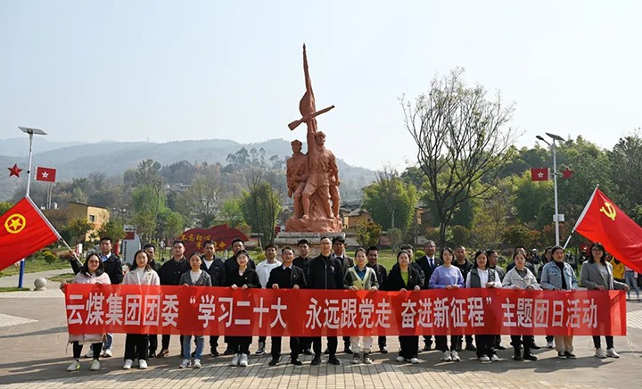 学习党的二十大、永远跟党走、奋进新征程——云煤集团团委开展党的二十大精神宣讲暨主题团日运动