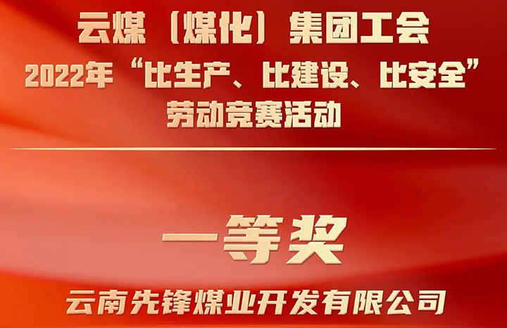 云煤（南宫ng28）集团工会2022年“比生产、比建设、比清静”劳动竞赛运动评选｜先锋煤业公司荣获一等奖