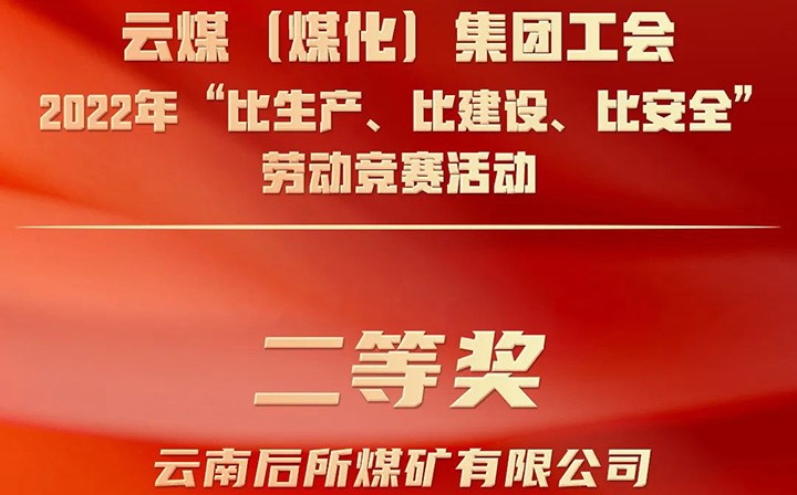 集团工会2022年“比生产、比建设、比清静”劳动竞赛运动评选｜后所煤矿公司荣获二等奖