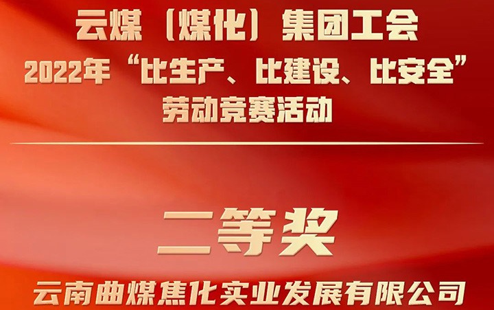 云煤（南宫ng28）集团工会2022年“比生产、比建设、比清静”劳动竞赛运动评选｜曲煤焦化公司荣获二等奖