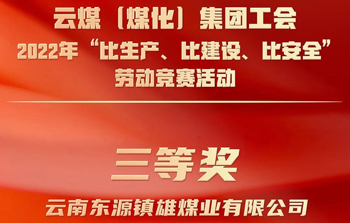 云煤（南宫ng28）集团工会2022年“比生产、比建设、比清静”劳动竞赛运动评选｜镇雄煤业公司荣获三等奖