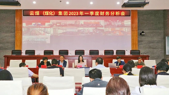 云煤（南宫ng28）集团召开2023年一季度财务剖析会