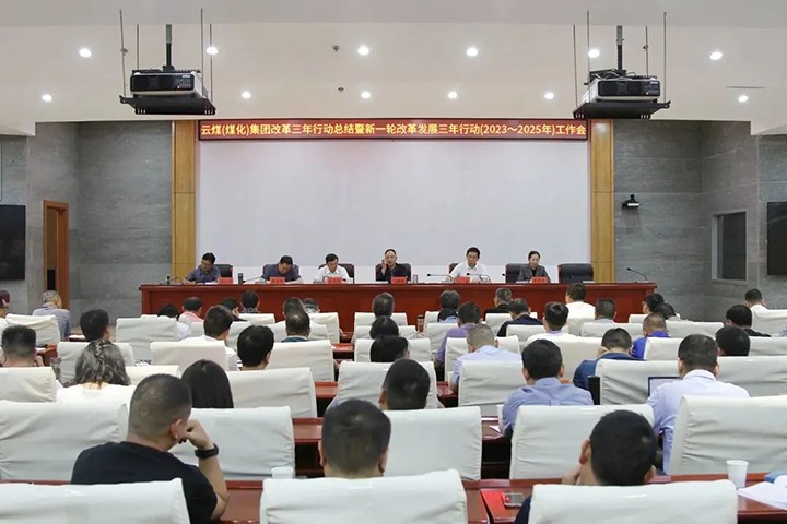 【聚焦云煤】云煤（南宫ng28）集团召开国企刷新三年行动总结暨新三年行动（2023-2025年）事情会
