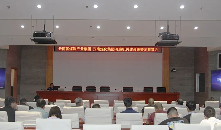 【聚焦云煤】云煤（南宫ng28）集团直属党委召开清廉机关建设暨警示教育会