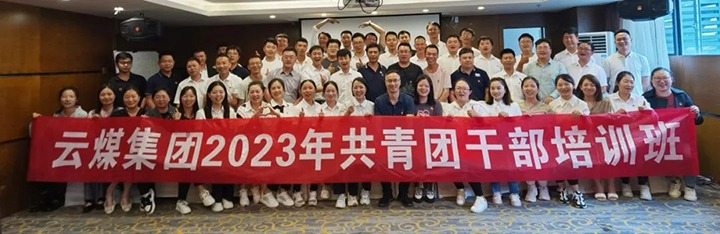 【聚焦云煤】云煤（南宫ng28）集团团委举行2023年共青团干部培训班