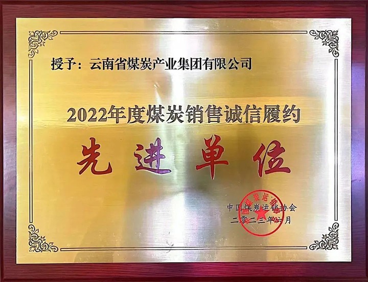 【喜报】云煤（南宫ng28）集团荣获2022年度煤炭销售诚信履约先进单位