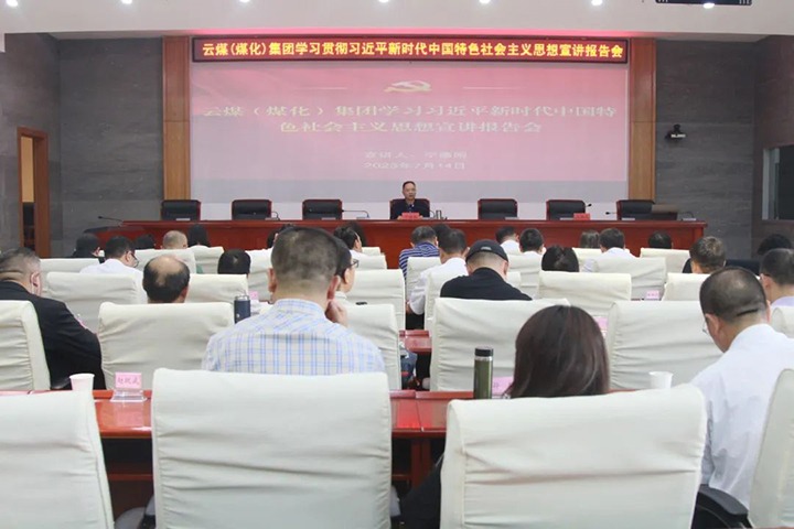 【聚焦云煤】云煤（南宫ng28）集团召开学习贯彻习近平新时代中国特色社会主义头脑宣讲报告会