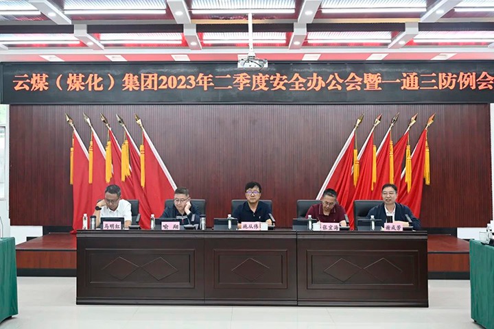 【聚焦云煤】云煤（南宫ng28）集团召开2023年二季度清静办公会暨一通三防例会