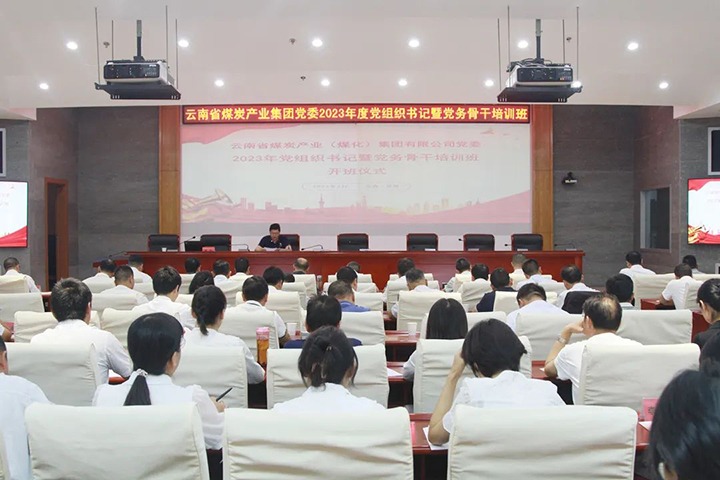 【聚焦云煤】云煤（南宫ng28）集团举行2023年党组织书记暨党务主干培训班