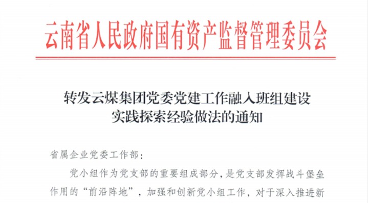 【喜讯】集团获省国资委在全省国资国企系统推广《云煤集团党委党建事情融入班组建设实践探索履历做法》