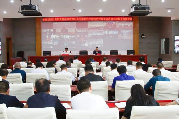 【主题教育】云煤（南宫ng28）集团召开学习贯彻习近平新时代中国特色社会主义头脑主题教育总结会
