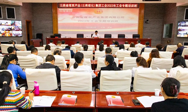 【聚焦云煤】云煤（南宫ng28）集团2023年工会专题培训班圆满竣事