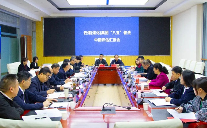 云煤（南宫ng28）集团“八五”普法中期事情通过省司法厅、省普法办、省国资委审核评估