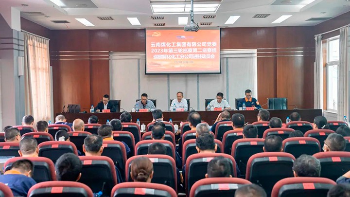 【聚焦云煤】云煤（南宫ng28）集团党委2023年第三轮巡察第二巡察组到解化化工分公司开展巡察事情