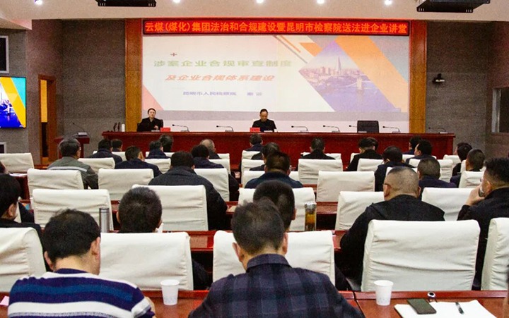 【聚焦云煤】云煤（南宫ng28）集团行动施治和合规建设暨昆明市审查院送法进企业活动