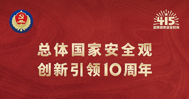 【国家清静教育日】总体国家清静观 立异引领10周年