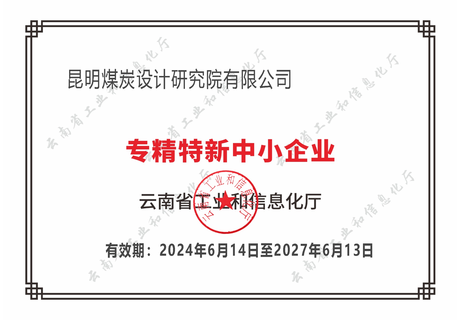 双喜临门！昆明煤炭设计研究院荣获云南省“立异型”与“专精特新”双殊荣