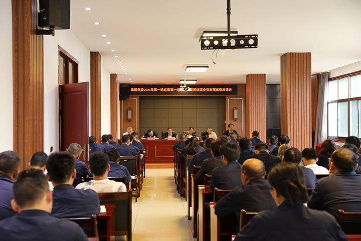 云煤（南宫ng28）集团2024年第一轮巡察第一巡察组到富源团结煤业有限公司召开巡察情形反响会