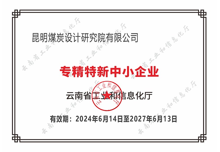 双喜临门！昆明煤炭设计研究院荣获云南省“立异型”与“专精特新”双殊荣