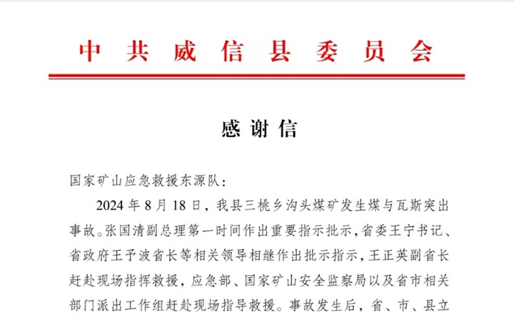 云南省昭通市威信县委县政府致信谢谢国家矿山应抢救援东源队