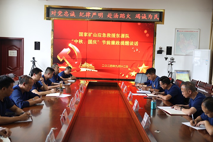 廉风劲吹扬浩气，，，，，，警语长鸣守初心——国家矿山应抢救援东源队开展“中秋、国庆”节前廉政提醒谈话活动
