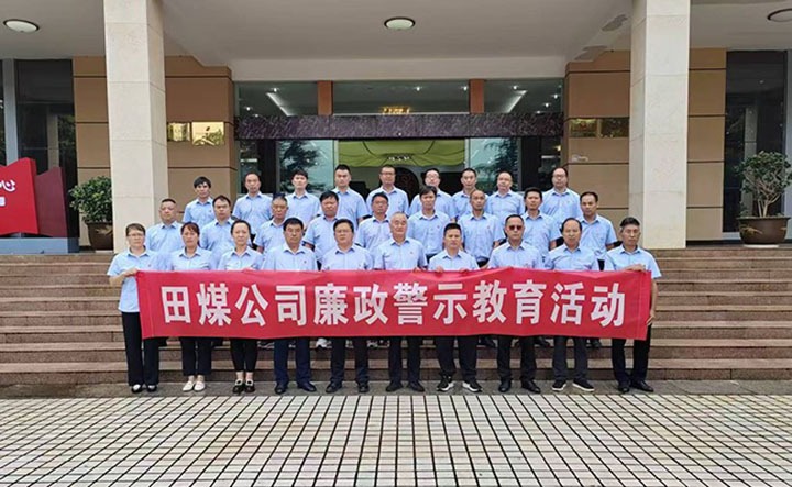 强化警示教育 筑牢清廉防地——田坝煤矿公司开展党风廉政建设警示教育系列活动