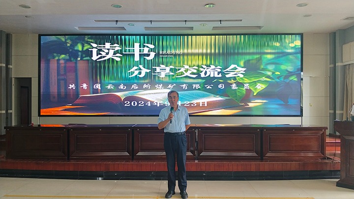 念书沐初心 青春向未来——后所煤矿公司团委举行念书分享交流会