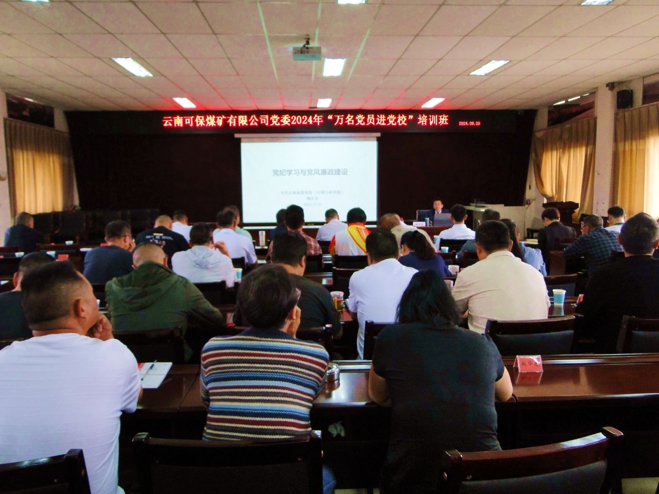 云南可保煤矿有限公司党委2024年“万名党员进党校”培训班圆满竣事